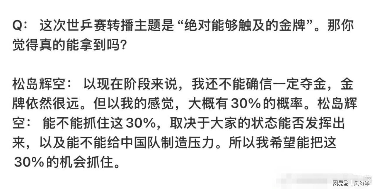 c7娱乐-松岛表示要在世乒赛对阵中国队拿两分，有30%几率战胜中国队
